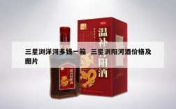 三星浏洋河多钱一箱  三星浏阳河酒价格及图片