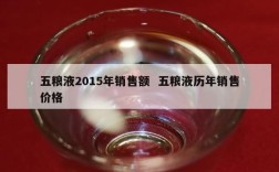 五粮液2015年销售额  五粮液历年销售价格