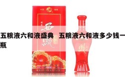 五粮液六和液盛典  五粮液六和液多少钱一瓶