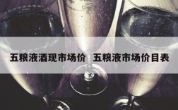 五粮液酒现市场价  五粮液市场价目表