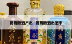 葡萄酿酒产出  葡萄酿酒出酒率