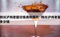 四川泸州老窖价格表和图片  四川泸州老窖多少钱