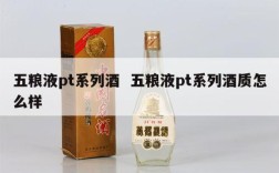 五粮液pt系列酒  五粮液pt系列酒质怎么样
