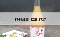 1749红酒  红酒 1717