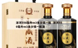 洋河550毫升m3多少钱一瓶  洋河550毫升m3多少钱一瓶酒