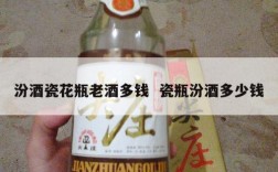 汾酒瓷花瓶老酒多钱  瓷瓶汾酒多少钱