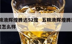 五粮液辉煌腾达52度  五粮液辉煌腾达52度怎么样