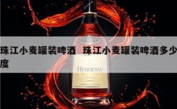 珠江小麦罐装啤酒  珠江小麦罐装啤酒多少度
