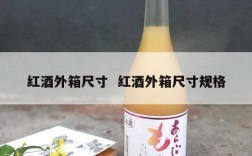 红酒外箱尺寸  红酒外箱尺寸规格
