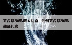 茅台镇50珍藏大礼盒  贵州茅台镇50珍藏品礼盒