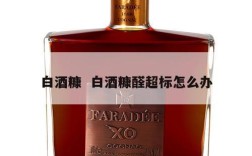 白酒糠  白酒糠醛超标怎么办