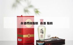 白酒燃烧脂肪  白酒 脂肪