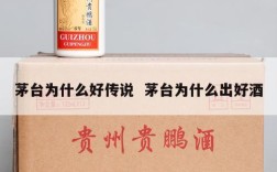 茅台为什么好传说  茅台为什么出好酒