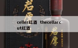 celler红酒  thecellarcut红酒