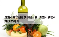 汾酒小黑坛创意多少钱一瓶  汾酒小黑坛42度475毫升