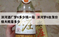 洋河酒厂梦6多少钱一箱  洋河梦6批发价格大概是多少