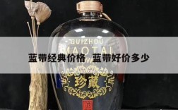 蓝带经典价格  蓝带好价多少