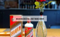 威士忌文化知识大全_快速了解威士忌知识
