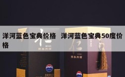 洋河蓝色宝典价格  洋河蓝色宝典50度价格