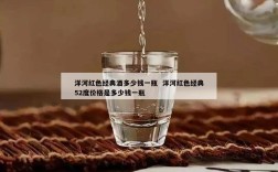 洋河红色经典酒多少钱一瓶  洋河红色经典52度价格是多少钱一瓶
