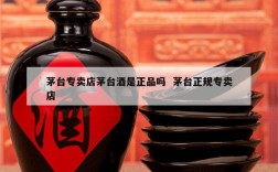 茅台专卖店茅台酒是正品吗  茅台正规专卖店