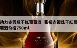 动力赤霞珠干红葡萄酒  张裕赤霞珠干红葡萄酒价格750ml