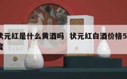 状元红是什么黄酒吗  状元红白酒价格50度