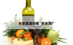 长乐宴酒价格  长乐洒厂