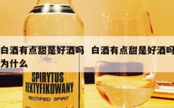 白酒有点甜是好酒吗  白酒有点甜是好酒吗为什么