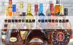 中国有哪些白酒品牌  中国有哪些白酒品牌好