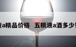 五粮液a精品价格  五粮液a酒多少钱一瓶