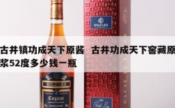 古井镇功成天下原酱  古井功成天下窖藏原浆52度多少钱一瓶