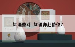 红酒奋斗  红酒奔赴价位?