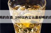 好喝的白酒  100以内公认最好喝的白酒