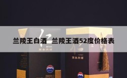 兰陵王白酒  兰陵王酒52度价格表