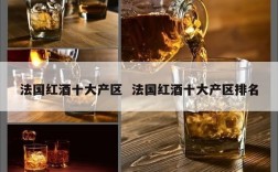 法国红酒十大产区  法国红酒十大产区排名