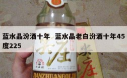 蓝水晶汾酒十年  蓝水晶老白汾酒十年45度225