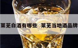 莱芜白酒有哪些  莱芜当地酒品牌