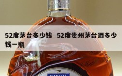 52度茅台多少钱  52度贵州茅台酒多少钱一瓶