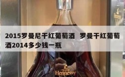 2015罗曼尼干红葡萄酒  罗曼干红葡萄酒2014多少钱一瓶