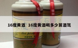 16度黄酒  16度黄酒喝多少算酒驾