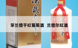 牙兰德干红葡萄酒  兰德尔红酒