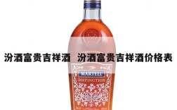 汾酒富贵吉祥酒  汾酒富贵吉祥酒价格表