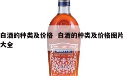 白酒的种类及价格  白酒的种类及价格图片大全