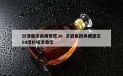 汾酒集团典藏原浆30  汾酒集团典藏原浆60度价格清香型