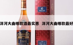 洋河大曲哪款酒最实惠  洋河大曲哪款最好