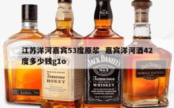江苏洋河嘉宾53度原浆  嘉宾洋河酒42度多少钱g1o