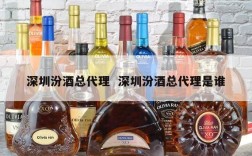 深圳汾酒总代理  深圳汾酒总代理是谁