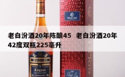 老白汾酒20年陈酿45  老白汾酒20年42度双瓶225毫升