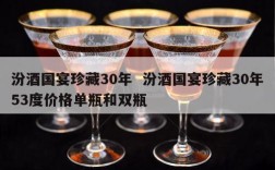 汾酒国宴珍藏30年  汾酒国宴珍藏30年53度价格单瓶和双瓶